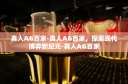 真人AG百家-真人AG百家，探索现代博弈新纪元-真人AG百家