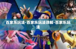 百家乐玩法-百家乐玩法详解-百家乐玩法