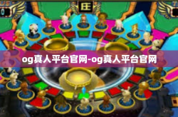 og真人平台官网-og真人平台官网