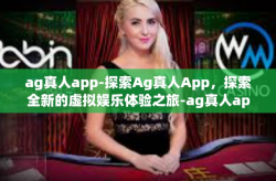 ag真人app-探索Ag真人App，探索全新的虚拟娱乐体验之旅-ag真人app