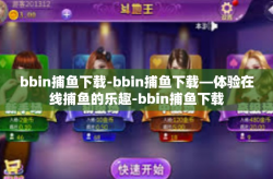 bbin捕鱼下载-bbin捕鱼下载—体验在线捕鱼的乐趣-bbin捕鱼下载