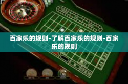 百家乐的规则-了解百家乐的规则-百家乐的规则