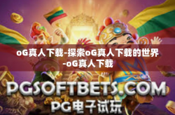 oG真人下载-探索oG真人下载的世界-oG真人下载