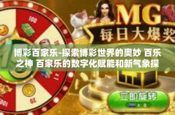 博彩百家乐-探索博彩世界的奥妙 百乐之神 百家乐的数字化赋能和新气象探究之旅-博彩百家乐