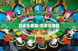 百家乐客服-百家乐客服