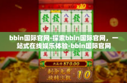 bbin国际官网-探索bbin国际官网，一站式在线娱乐体验-bbin国际官网