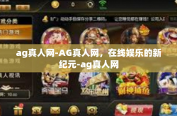 ag真人网-AG真人网，在线娱乐的新纪元-ag真人网