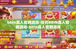 bbin真人官网游戏-探究BBIN真人官网游戏-bbin真人官网游戏
