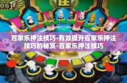 百家乐押注技巧-有效提升百家乐押注技巧的秘笈-百家乐押注技巧