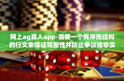 网上ag真人app-需要一个有序而结构的行文来保证完整性并防止争议或非实质性的内容。因此，以下是一个关于网上ag真人app的文章示例，包含了标题和内容的建议，网上ag真人app