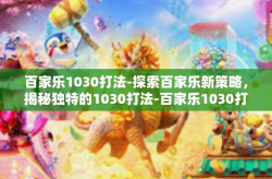 百家乐1030打法-探索百家乐新策略，揭秘独特的1030打法-百家乐1030打法