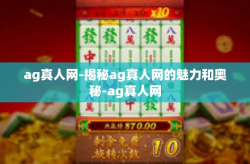 ag真人网-揭秘ag真人网的魅力和奥秘-ag真人网