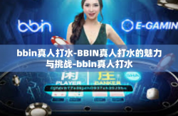 bbin真人打水-BBIN真人打水的魅力与挑战-bbin真人打水