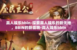 真人娱乐bbin-探索真人娱乐的新天地，BBIN的新面貌-真人娱乐bbin