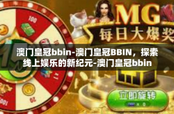 澳门皇冠bbin-澳门皇冠BBIN，探索线上娱乐的新纪元-澳门皇冠bbin