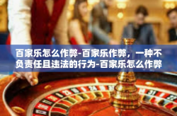 百家乐怎么作弊-百家乐作弊，一种不负责任且违法的行为-百家乐怎么作弊