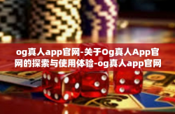 og真人app官网-关于Og真人App官网的探索与使用体验-og真人app官网