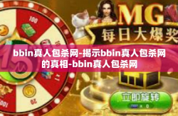 bbin真人包杀网-揭示bbin真人包杀网的真相-bbin真人包杀网