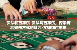 买球和百家乐-买球与百家乐，探索两种娱乐方式的魅力-买球和百家乐