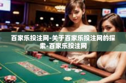 百家乐投注网-关于百家乐投注网的探索-百家乐投注网