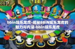 bbin娱乐龙虎-揭秘BBIN娱乐龙虎的魅力与内涵-bbin娱乐龙虎