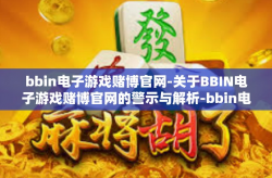 bbin电子游戏赌博官网-关于BBIN电子游戏赌博官网的警示与解析-bbin电子游戏赌博官网