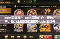 bbin国际开户-bbin国际开户—便捷开户，助力全球贸易新纪元-bbin国际开户