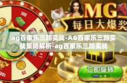 ag百家乐三路实战-AG百家乐三路实战策略解析-ag百家乐三路实战