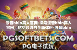 波音bbin真人官网-探索波音bbin真人官网，航空领域的全新体验-波音bbin真人官网