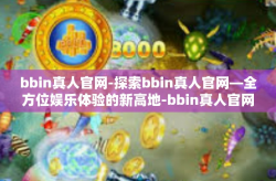 bbin真人官网-探索bbin真人官网—全方位娱乐体验的新高地-bbin真人官网