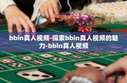 bbin真人视频-探索bbin真人视频的魅力-bbin真人视频
