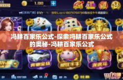 冯耕百家乐公式-探索冯耕百家乐公式的奥秘-冯耕百家乐公式