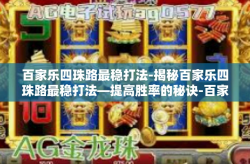 百家乐四珠路最稳打法-揭秘百家乐四珠路最稳打法—提高胜率的秘诀-百家乐四珠路最稳打法