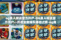 og真人视讯官方开户-OG真人视讯官方开户—开启全新娱乐体验之旅-og真人视讯官方开户