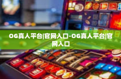 OG真人平台|官网入口-OG真人平台|官网入口