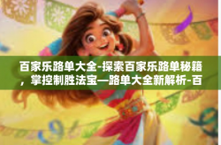 百家乐路单大全-探索百家乐路单秘籍，掌控制胜法宝—路单大全新解析-百家乐路单大全