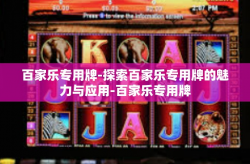 百家乐专用牌-探索百家乐专用牌的魅力与应用-百家乐专用牌