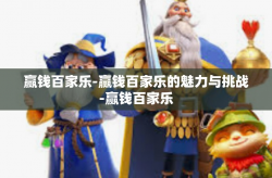 赢钱百家乐-赢钱百家乐的魅力与挑战-赢钱百家乐