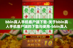 bbin真人手机客户端下载-关于bbin真人手机客户端的下载与使用-bbin真人手机客户端下载