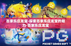 百家乐庄龙宝-探索百家乐庄龙宝的魅力-百家乐庄龙宝