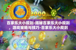 百家乐大小规则-揭秘百家乐大小规则，游戏策略与技巧-百家乐大小规则