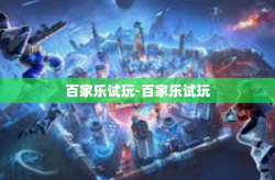 百家乐试玩-百家乐试玩