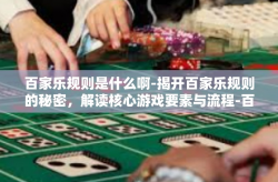 百家乐规则是什么啊-揭开百家乐规则的秘密，解读核心游戏要素与流程-百家乐规则是什么啊