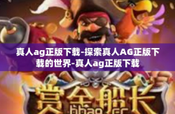 真人ag正版下载-探索真人AG正版下载的世界-真人ag正版下载