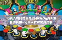 og真人发牌是真是假-探究Og真人发牌的真相-og真人发牌是真是假