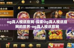 og真人视讯官网-探索Og真人视讯官网的世界-og真人视讯官网