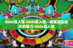 bbin真人馆-bbin真人馆—感受真实娱乐的魅力-bbin真人馆