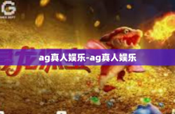 ag真人娱乐-ag真人娱乐