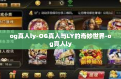og真人ly-OG真人与LY的奇妙世界-og真人ly