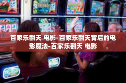 百家乐翻天 电影-百家乐翻天背后的电影魔法-百家乐翻天 电影
